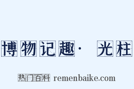 博物记趣·光柱是什么意思的图片